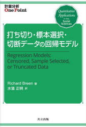 打ち切り 標本選択 切断データの回帰モデル Richard Breen/著 水落正明/訳