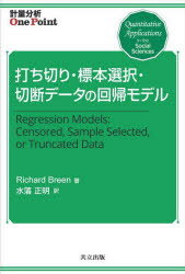 打ち切り・標本選択・切断データの回帰モデル Richard Breen/著 水落正明/訳