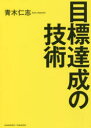 目標達成の技術 青木仁志/著(3)