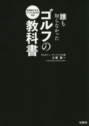 誰も知らなかったゴルフの教科書　即実践できるドリルBOOK付き　2巻セット　三觜喜一/著