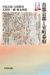 【新品】京都の中世史 5 首都京都と室町幕府 元木泰雄/〔ほか〕企画編集委員