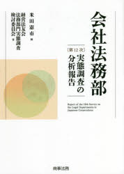 会社法務部　〈第12次〉実態調査の分析報告　米田憲市/編　経営法友会法務部門実態調査検討委員会/著