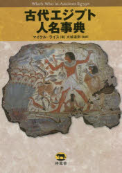 古代エジプト人名事典　マイケル・ライス/著　大城道則/監訳