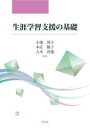生涯学習支援の基礎 小池茂子/編著 本庄陽子/編著 大木真徳/編著