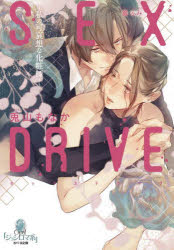 SEX　DRIVE　〔2〕　私の可哀想な化粧