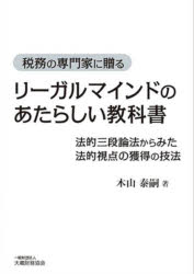 ■ISBN:9784754729844★日時指定・銀行振込をお受けできない商品になりますタイトル【新品】リーガルマインドのあたらしい教科書　税務の専門家に贈る　法的三段論法からみた法的視点の獲得の技法　木山泰嗣/著ふりがなり−がるまいんどのあたらしいきようかしよぜいむのせんもんかにおくるほうてきさんだんろんぽうからみたほうてきしてんのかくとくのぎほう発売日202202出版社大蔵財務協会ISBN9784754729844大きさ273P　21cm著者名木山泰嗣/著