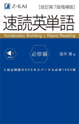 速読英単語 必修編 入試出現語の95 をカバーする必須1900語 風早寛/著