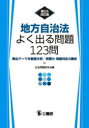 地方自治法よく出る問題123問 頻出テーマを徹底分析/実戦力 問題対応力養成 公法問題研究会/編