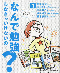 なんで勉強しなきゃいけないの?　1　こんな人に聞きました!秋山仁さん〈数学者〉　ヒャダインさん〈音楽クリエイター〉　池谷裕二さん〈脳研究者〉　伊勢崎賢治さん〈紛争解決請負人〉　根本美緒さん〈気象予報士〉　WILLこども知育研究所/編著