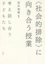 〈社会的排除〉に向き合う授業 考え話し合う子どもたち 坂井俊樹/編著