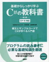 基礎からしっかり学ぶC＃の教科書　高江賢/著　山田祥寛/監修