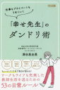 仕事もプライベートもうまくいく「幸せ先生」のダンドリ術　澤田真由美/著