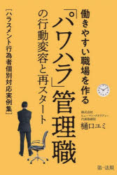 ■ISBN:9784474068544★日時指定・銀行振込をお受けできない商品になりますタイトル【新品】働きやすい職場を作る「パワハラ」管理職の行動変容と再スタート　ハラスメント行為者個別対応実例集　樋口ユミ/著ふりがなはたらきやすいしよくばおつくるぱわはらかんりしよくのこうどうへんようとさいすた−とはらすめんとこういしやこべつたいおうじつれいしゆう発売日202203出版社第一法規ISBN9784474068544大きさ169P　19cm著者名樋口ユミ/著