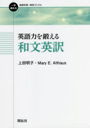 英語力を鍛える和文英訳　上田明子/著　Mary　E．Althaus/著