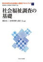 新 MINERVA社会福祉士養成テキストブック 7 社会福祉調査の基礎 岩崎晋也/監修 白澤政和/監修 和気純子/監修