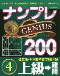 ナンプレGENIUS200　楽しみながら、集中力・記憶力・判断力アップ!!　上級→難問4　川崎芳織/著