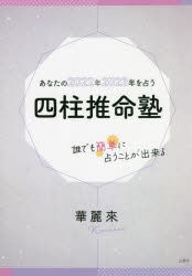 あなたの2022年2023年を占う四柱推命塾　誰でも簡単に占うことが出来る　華麗來/著