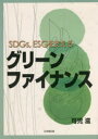 SDGs，ESGを支えるグリーンファイナンス　可児滋/著