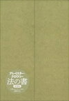 法の書　アレイスター・クロウリー/著　植松靖夫/訳