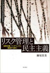 リスク管理と民主主義　自然災害・パンデミックに直面する前に　瀬尾佳美/著