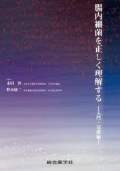 腸内細菌を正しく理解する　入門・基礎編　永田智/監修　野本康二/監修