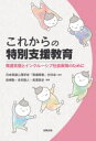 これからの特別支援教育　発達支援とインクルーシブ社会実現のために　日本発達心理学会「発達障害」分科会/監修　長崎勤/編著　吉井勘人/編著　長澤真史/編著