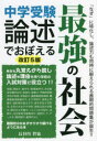 中学受験論述でおぼえる最強の社会/ エール出版社