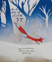 ボートみたいなパパのうで　スタイン・エーリック・ルンデ/作　オイヴィン・トールシェーテル/絵　ひだ..