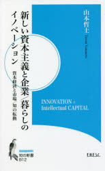 新しい資本主義と企業/暮らしのイノベーション　資本経済と市場/知の転換　山本哲士/〔著〕