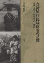 ■ISBN:9784894893061★日時指定・銀行振込をお受けできない商品になりますタイトル【新品】台湾原住民族研究の足跡　笠原　政治　著ふりがなたいわんげんじゆうみんぞくけんきゆうのそくせき発売日202202出版社風響社ISBN9784894893061著者名笠原　政治　著