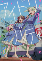 アイドリバティ　2　詩原ヒロ/著