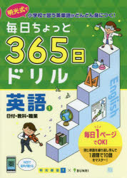 毎日ちょっと365日ドリル英語　明光式で小学校で習う英単語がどんどん身につく!　1　日付・教科・職業　明光義塾/企画・監修