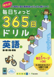 毎日ちょっと365日ドリル英語　明光式で小学校で習う英単語がどんどん身につく!　5　国・乗り物・果物　明光義塾/企画・監修