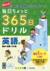 毎日ちょっと365日ドリル英語　明光式で小学校で習う英単語がどんどん身につく!　6　動作・状態・その他　明光義塾/企画・監修