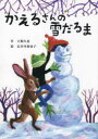 かえるさんの雪だるま 大類久恵/作 長谷川桑知子/絵
