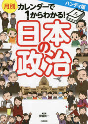 月別カレンダーで1からわかる!日本の政治　伊藤賀一/監修