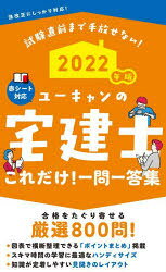ユーキャンの宅建士これだけ!一問一答集　2022年版　ユーキャン宅建士試験研究会/編