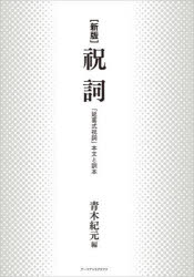 祝詞　「延喜式祝詞」本文と訓本　新版　青木紀元/編