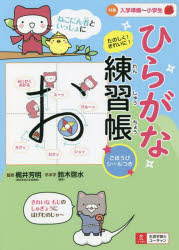 ひらがな練習帳 : ねこにん者といっしょにたのしく!きれいに!/梶井,芳明 鈴木,啓水 自由国民社 (発売)