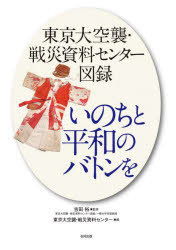 【新品】いのちと平和のバトンを　東京大空襲・戦災資料センター図録　吉田裕/監修　東京大空襲・戦災資料センター/編