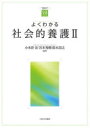 よくわかる社会的養護2 小木曽宏/編著 宮本秀樹/編著 鈴木崇之/編著