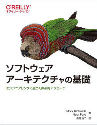 ソフトウェアアーキテクチャの基礎　エンジニアリングに基づく体系的アプローチ　Mark　Richards/著　Neal　Ford/著　島田浩二/訳