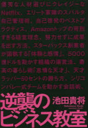 ■ISBN:9784801400948★日時指定・銀行振込をお受けできない商品になりますタイトル【新品】逆襲のビジネス教室　池田貴将/著ふりがなぎやくしゆうのびじねすきようしつさんくちゆありぶつくすSANCTUARYBOOKS発売日202203出版社サンクチュアリ出版ISBN9784801400948大きさ379P　19cm著者名池田貴将/著