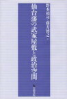 仙台藩の武家屋敷と政治空間　野本禎司/編　藤方博之/編