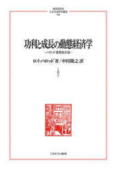 功利と成長の動態経済学　ハロッド重要論文選　ロイ・ハロッド/著　中村隆之/訳