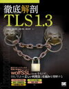 徹底解剖TLS1.3 古城隆/著 松尾卓幸/著 宮崎秀樹/著 須賀葉子/著