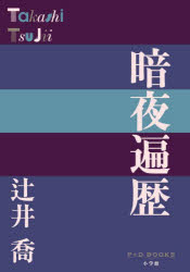 ■ISBN:9784093524353★日時指定・銀行振込をお受けできない商品になりますタイトル【新品】暗夜遍歴　辻井喬/著ふりがなあんやへんれきぴ−ぷらすでい−ぶつくすP+DBOOKS発売日202203出版社小学館ISBN9784093524353大きさ362P　19cm著者名辻井喬/著