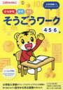 こどもちゃれんじ ひらがな かず ちえそうごうワーク 4 5 6歳