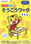 こどもちゃれんじ　ひらがな・かず・ちえそうごうワーク　4・5・6歳