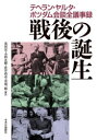 戦後の誕生　テヘラン・ヤルタ・ポツダム会談全議事録　〔サナコエフ/共編〕　〔ツィブレフスキー/共編〕　茂田宏/編訳　小西正樹/編訳　倉井高志/編訳　川端一郎/編訳